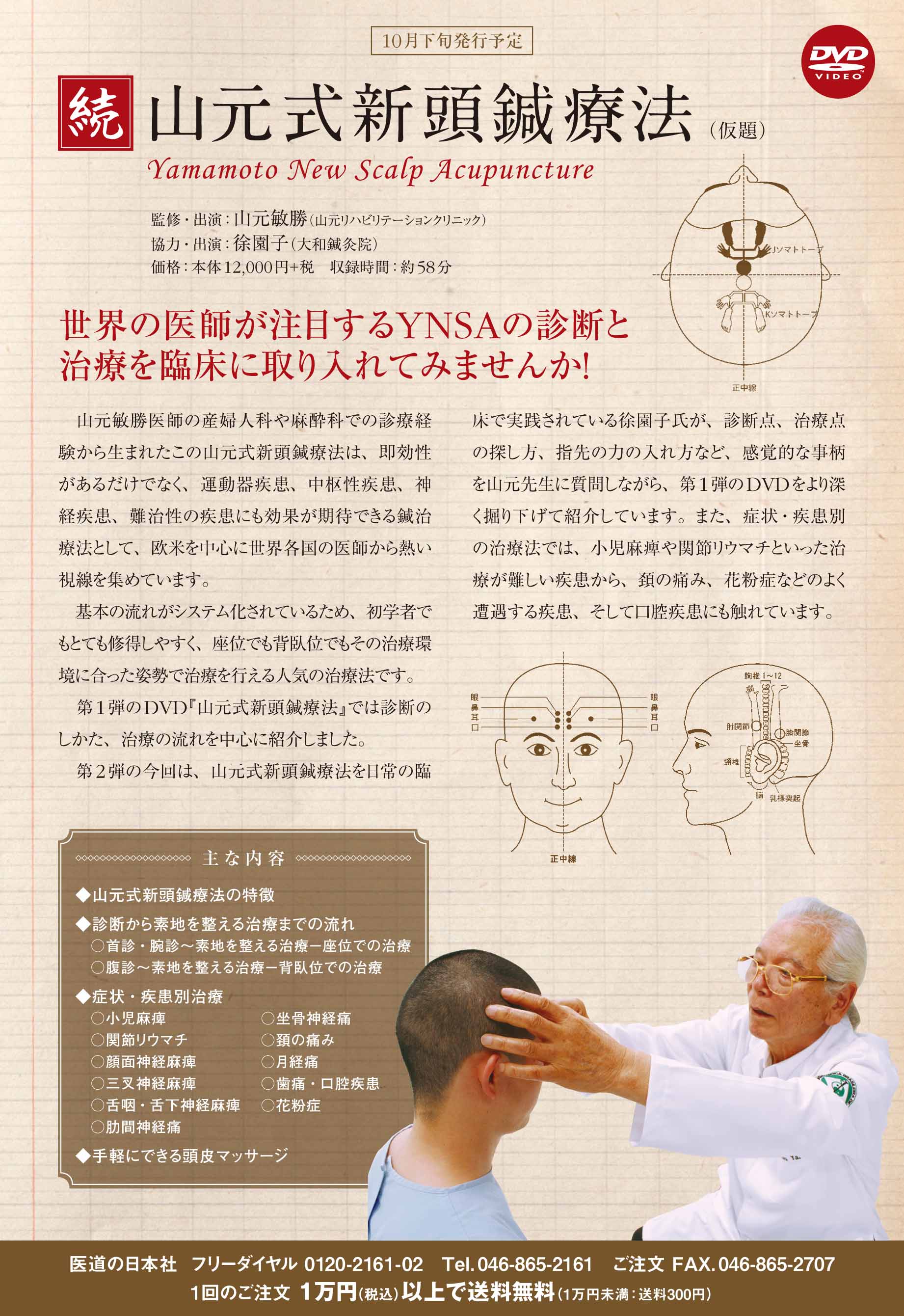 DVD『山元式新頭針療法』 続編が医道の日本より発売になりました 